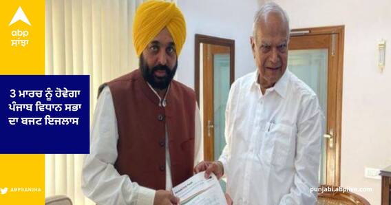 3 ਮਾਰਚ ਨੂੰ ਹੋਵੇਗਾ ਪੰਜਾਬ ਵਿਧਾਨ ਸਭਾ ਦਾ ਬਜਟ ਇਜਲਾਸ , ਰਾਜਪਾਲ ਵੱਲੋਂ ਬਜਟ ਇਜਲਾਸ ਨੂੰ ਮੰਨਜੂਰੀ 3 ਮਾਰਚ ਨੂੰ ਹੋਵੇਗਾ ਪੰਜਾਬ ਵਿਧਾਨ ਸਭਾ ਦਾ ਬਜਟ ਇਜਲਾਸ , ਰਾਜਪਾਲ ਵੱਲੋਂ ਬਜਟ ਇਜਲਾਸ ਨੂੰ ਮੰਨਜੂਰੀ