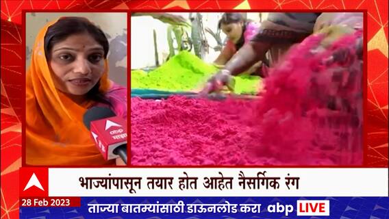 Natural Colors Special Report : भाज्यांपासून तयार होतायत नैसर्गिक रंग, यंदा खेळा केमिकलमुक्त होळी