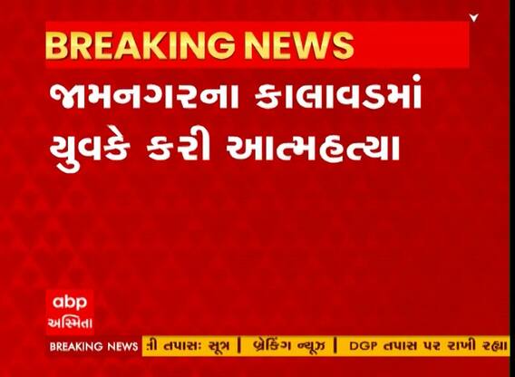 Jamnagar: કાલાવાડમાં ઘરમાં જ ગળેફાંસો ખાઈને યુવકે ટુંકાવી નાંખ્યું જીવન, જુઓ ગુજરાતી ન્યૂઝ