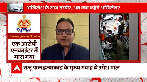 Umesh Pal Case: प्रयागराज केस में आरोपी के साथ अखिलेश की तस्वीर.... क्या है SP कनेक्शन? | ABP News