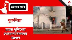 পুরুলিয়ার রাজ্য পুলিশের গোয়েন্দা দফতরে 'রহস্যজনক' আগুন