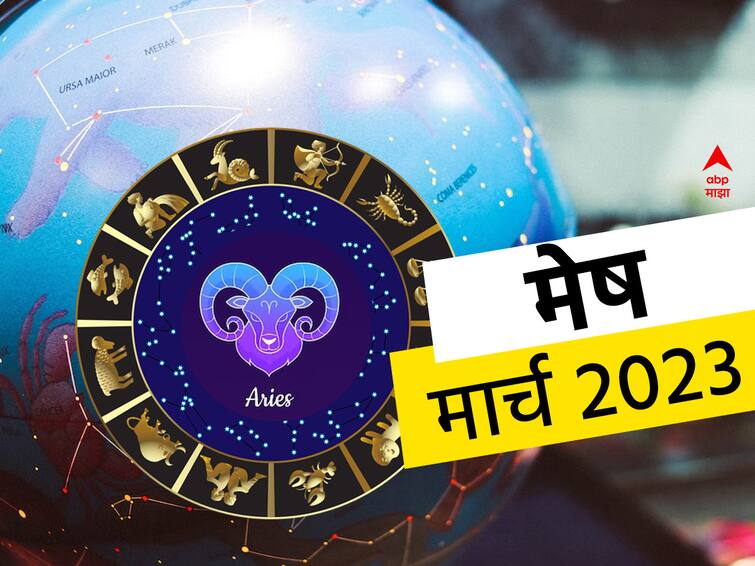 Aries Monthly Horoscope March 2023 masik rashibhavishya in marathi Astrology predictions zodiac signs Aries Monthly Horoscope March 2023: मेष राशीच्या लोकांना मार्च महिन्यात प्रमोशन मिळण्याची शक्यता, मासिक राशीभविष्य जाणून घ्या