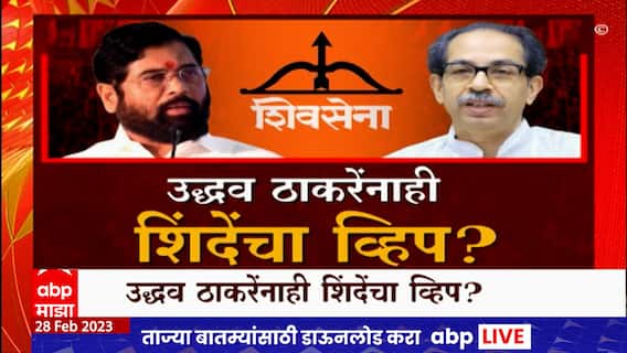 Special Report : उद्धव ठाकरेंनाही शिंदेंचा व्हिप? शिंदे गटाचे प्रतोद विप्लव बजोरिया कोण? : ABP Majha