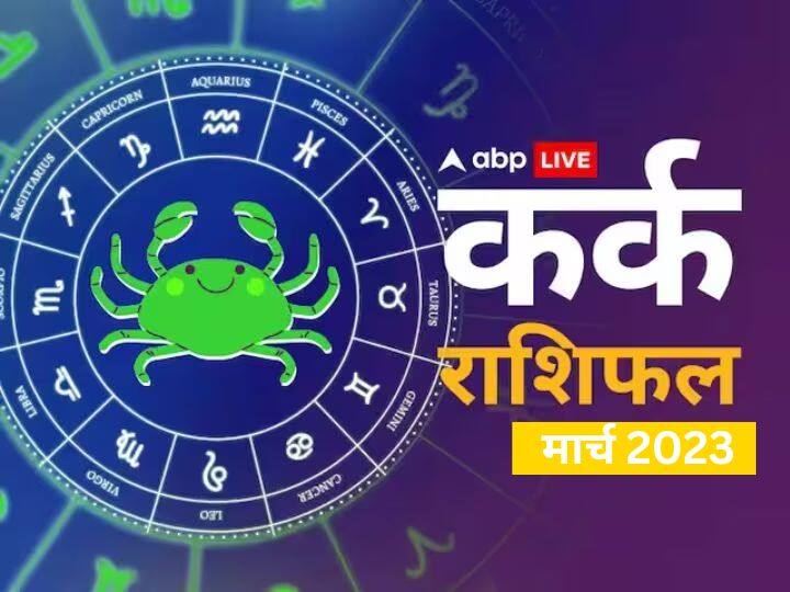 Cancer monthly horoscope prediction March 2023 for business job study health Family love Kark masik rashifal Cancer March Horoscope 2023: कर्क राशि वालों को सरकारी नौकरी मिलने के है योग, जानें मासिक राशिफल