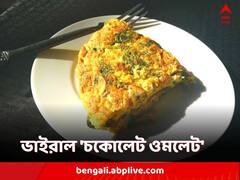 ডেয়ারি মিল্ক-চকোলেট সিরাপ দিয়ে ওমলেট, 'বেআইনি' ঘোষণার দাবি নেটিজেনদের