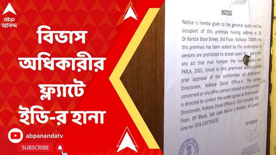 শিয়ালদায় বিভাস অধিকারীর ফ্ল্যাটে ইডি-র হানা