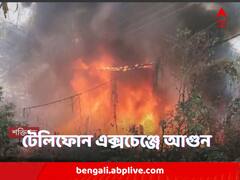 শক্তিগড়ে টেলিফোন এক্সচেঞ্জে আগুন, পুড়ে ছাই যাবতীয় সংযোগের কেবল