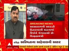 Mahisagar: સરકારી શાળામાં આસારામની આરતી ઉતારવાની ઘટનામાં શિક્ષણમંત્રીએ મંગાવ્યો રિપોર્ટ