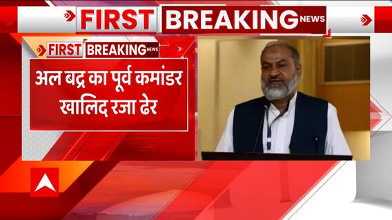 Breaking: पाक में छुपा एक और कश्मीरी आतंकी खालिद रजा की हत्या | ABP News