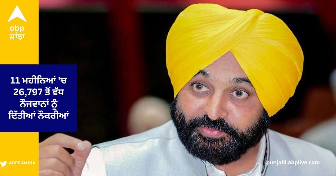 CM Bhagwant Maan claims jobs given to more than 26,797 youths in 11 months, 14,000 employees regular ਸੀਐਮ ਭਗਵੰਤ ਮਾਨ ਦਾ ਦਾਅਵਾ , 11 ਮਹੀਨਿਆਂ 'ਚ 26,797 ਤੋਂ ਵੱਧ ਨੌਜਵਾਨਾਂ ਨੂੰ ਦਿੱਤੀਆਂ ਨੌਕਰੀਆਂ ,14,000 ਕਰਮਚਾਰੀ ਰੈਗੂਲਰ, ਬਾਕੀਆਂ ਨੂੰ ਵੀ ਦਿੱਤੀ ਮਨਜ਼ੂਰੀ