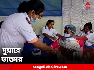 Bankura News: রোগ নিরাময়ের সুলুক সন্ধান, দুয়ারে চিকিৎসক পরিষেবা বাঁকুড়ায়