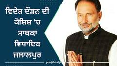 Patiala News: ਵਿਦੇਸ਼ ਦੌੜਨ ਦੀ ਕੋਸ਼ਿਸ਼ 'ਚ ਸਾਬਕਾ ਵਿਧਾਇਕ ਜਲਾਲਪੁਰ, ਵਿਜੀਲੈਂਸ ਵੱਲੋਂ ਲੁੱਕ ਆਊਟ ਨੋਟਿਸ ਜਾਰੀ