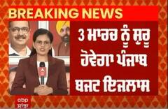 Punjab Budget Session । 33 ਮਾਰਚ ਨੂੰ ਸ਼ੁਰੂ ਹੋਵੇਗਾ ਪੰਜਾਬ ਬਜਟ ਇਜਲਾਸ