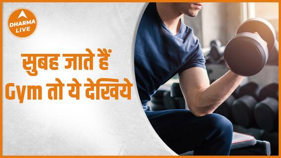 सुबह करते हैं Gym तो जानिए इसके आध्यात्मिक फायदे भी | Dharma Live| Health Live