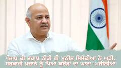 ਪੰਜਾਬ ਦੀ ਸ਼ਰਾਬ ਨੀਤੀ ਵੀ ਮਨੀਸ਼ ਸਿਸੋਦੀਆ ਨੇ ਘੜੀ, ਸਰਕਾਰੀ ਖ਼ਜ਼ਾਨੇ ਨੂੰ ਪਿਆ ਕਰੋੜਾਂ ਦਾ ਘਾਟਾ: ਮਜੀਠੀਆ