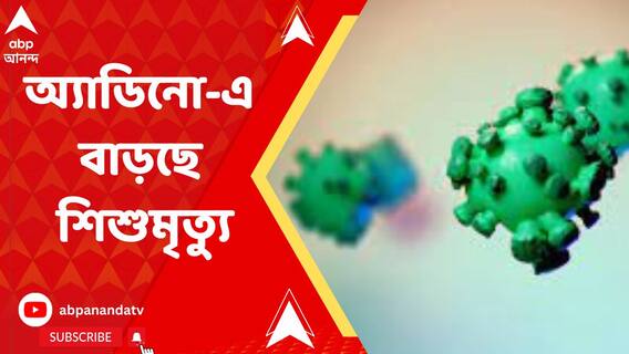 অ্যাডিনো ভাইরাসে বাড়ছে শিশুমৃত্যু, হাসপাতালে বেডের জন্য হাহাকার