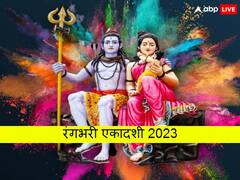 रंगभरी एकादशी कल या 3 मार्च कब ? यहां जानें सही तारीख, इन 3 राशियों पर बरसेगी शिव कृपा