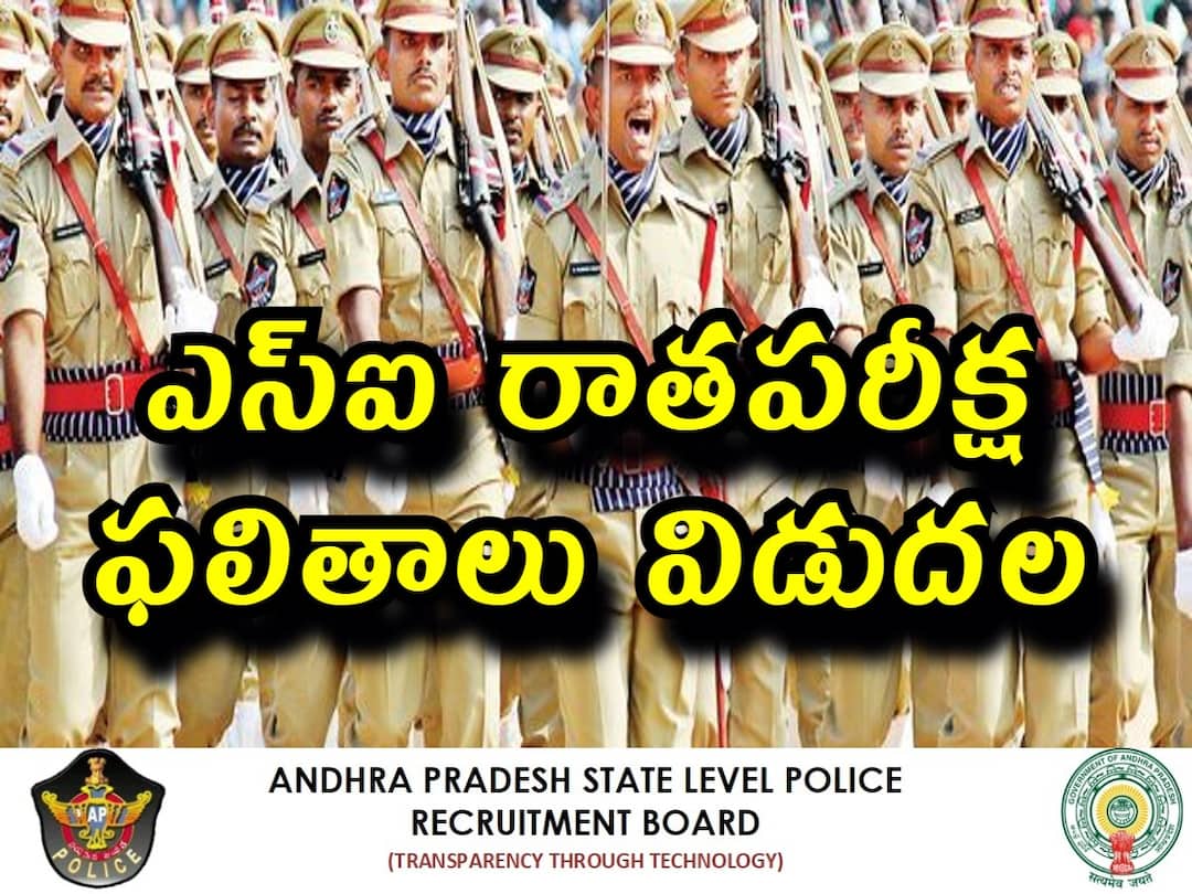 APSLPRB has released SI Preliminary exam results, check direct link here APSLPRB: ఎస్‌ఐ ప్రిలిమినరీ పరీక్ష ఫలితాలు విడుదల, డైరెక్ట్ లింక్ ఇదే! ఫిజికల్ ఈవెంట్లకు 38 శాతం అభ్యర్థులు అర్హత!