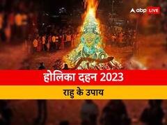 Holika Dahan 2023 Upay: होलिका दहन पर उग्र राहु बिगाड़ सकता है बनते काम, इन 5 कामों को कर अशुभता से बचें