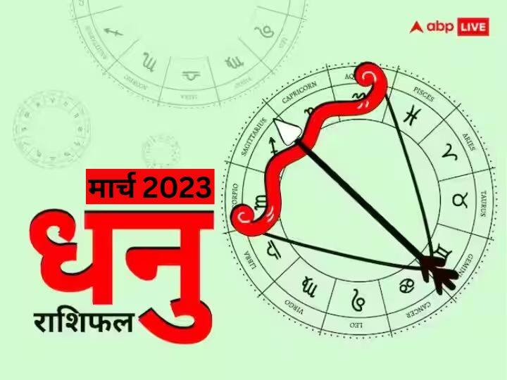 Sagittarius monthly horoscope prediction March 2023 for business job study health Family love dhanu masik rashifal Sagittarius March Horoscope 2023: धनु राशि वालों को मार्च में लव लाइफ से मिल सकती है बड़ी खुशखबरी, जानें मासिक राशिफल