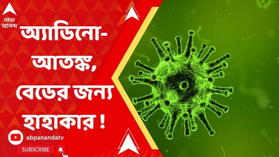 একটি বেডে তিনটি শিশু ! বি সি রায় হাসপাতালে হিমশিম খাচ্ছেন চিকিৎসকেরা