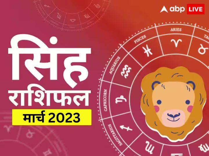 Leo monthly horoscope prediction March 2023 for business job study health Family love Singh masik rashifal Leo March Horoscope 2023: सिंह राशि वाले इस महीने यात्रा करते समय रहें सचेत, बहुत जरूरी होने पर ही करें ट्रेवल, जानें मासिक राशिफल