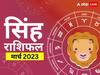 Leo March Horoscope 2023: सिंह राशि वाले इस महीने यात्रा करते समय रहें सचेत, बहुत जरूरी होने पर ही करें ट्रेवल, जानें मासिक राशिफल