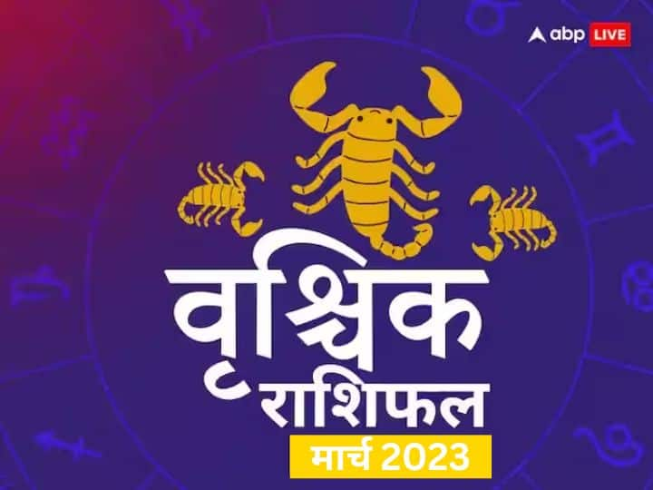 Scorpio monthly horoscope prediction March 2023 for business job study health Family love Vrishchik masik rashifal Scorpio March Horoscope 2023: वृश्चिक राशि वाले मार्च महीने में सेहत को लेकर अधिक चिंतित रहेंगे, जानें मासिक राशिफल