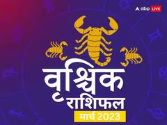 वृश्चिक राशि वाले मार्च महीने में सेहत को लेकर अधिक चिंतित रहेंगे, जानें मासिक राशिफल