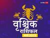 Scorpio March Horoscope 2023: वृश्चिक राशि वाले मार्च महीने में सेहत को लेकर अधिक चिंतित रहेंगे, जानें मासिक राशिफल