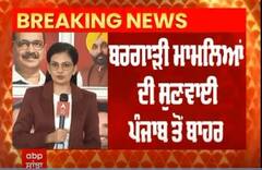 Punjab News । ਬਰਗਾੜੀ ਮਾਮਲਿਆਂਂ ਦੀ ਸੁਣਵਾਈ ਪੰਜਾਬ ਤੋਂ ਬਾਹਰ