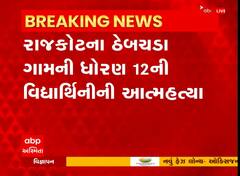 Rajkot:ઠેબચડા ગામે પિતાએ શાળાએ મોબાઈલ લઇ જવાની મનાઈ કરતા આત્મહત્યા કર્યાનું તારણ