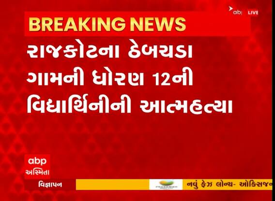 Rajkot:ઠેબચડા ગામે પિતાએ શાળાએ મોબાઈલ લઇ જવાની મનાઈ કરતા આત્મહત્યા કર્યાનું તારણ