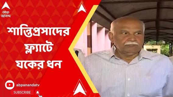 শান্তিপ্রসাদের ফ্ল্যাটে যকের ধন !, দেড় কেজি সোনা, ৫০ লক্ষ টাকার হদিশ