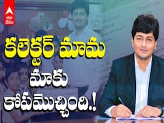 Alappuzha Collector Krishna Teja: కలెక్టర్ మామ మాకు కోపమొచ్చింది - ఇంటర్నెట్ లో వైరల్ గా చిన్నారుల వీడియో