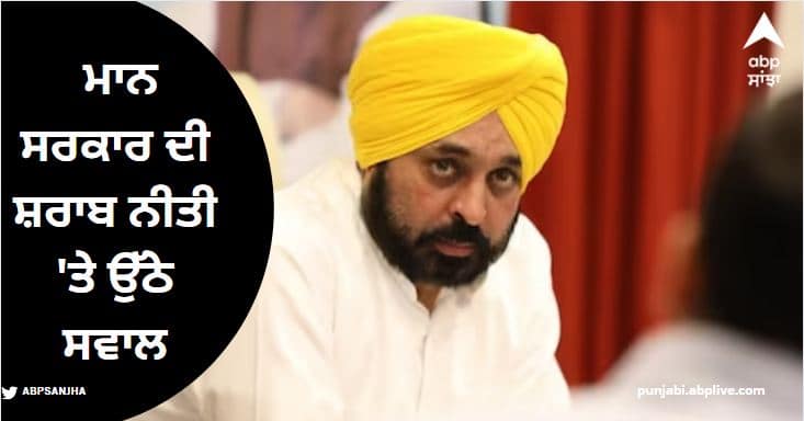 questions raised on liquor policy of Bhagwant Mann government read more information Punjab News: ਮਨੀਸ਼ ਸਿਸੋਦੀਆ ਦੀ ਗ੍ਰਿਫ਼ਤਾਰੀ ਦਾ ਪੰਜਾਬ ਤੱਕ ਪਹੁੰਚਿਆ ਸੇਕ, ਭਗਵੰਤ ਮਾਨ ਸਰਕਾਰ ਦੀ ਸ਼ਰਾਬ ਨੀਤੀ 'ਤੇ ਉੱਠੇ ਸਵਾਲ