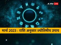 March 2023 Astrology: मार्च में कर लें राशि अनुसार ये ज्यातिषीय उपाय, फिर देखें प्रभाव