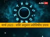 March 2023 Astrology: मार्च में कर लें राशि अनुसार ये ज्यातिषीय उपाय, फिर देखें प्रभाव