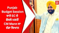 Punjab Budget Session ਬਾਰੇ ਸੁਪਰੀਮ ਕੋਰਟ ਦੇ ਫੈਸਲੇ ਮਗਰੋਂ CM Bhagwant Mann ਦਾ ਵੱਡਾ ਬਿਆਨ