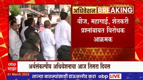 Assembly Budget Session : महागाई, वीज, शेतकऱ्यांच्या प्रश्नावरुन  तिसऱ्या दिवशीही विरोधक आक्रमक