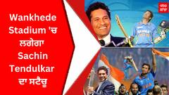 Wankhede Stadium 'ਚ ਲਗੇਗਾ Sachin Tendulkar ਦਾ ਸਟੈਚੂ
