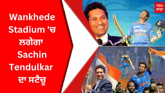 Wankhede Stadium 'ਚ ਲਗੇਗਾ Sachin Tendulkar ਦਾ ਸਟੈਚੂ