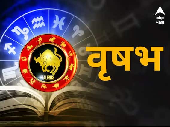 Taurus Horoscope Today 1 March 2023 : वृषभ राशीच्या लोकांचे नशीब आज साथ देईल, सुख-समृद्धी मिळेल, राशीभविष्य जाणून घ्या Taurus Horoscope Today 1 March 2023 : वृषभ राशीच्या लोकांचे नशीब आज साथ देईल, सुख-समृद्धी मिळेल, राशीभविष्य जाणून घ्या