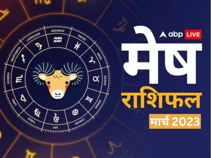 Aries monthly horoscope prediction March 2023 for business job study health Family love mesh masik rashifal Aries March Horoscope 2023: मेष राशि वालों के लव लाइफ में आएगी मजबूती, जानें मासिक राशिफल