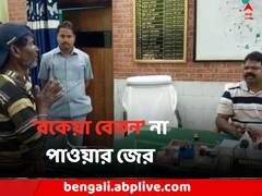 'বকেয়া বেতন' না পাওয়ার জের, পৌরপ্রধানের টেবিল চাপড়ালেন অস্থায়ী কর্মী
