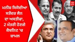 Manish Sisodia Resigns: ਮਨੀਸ਼ ਸਿਸੋਦੀਆ-ਸਤੇਂਦਰ ਜੈਨ ਦਾ ਅਸਤੀਫਾ, 2 ਮੰਤਰੀ ਹੋਣਗੇ ਕੈਬਨਿਟ 'ਚ ਸ਼ਾਮਲ