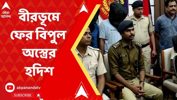 পঞ্চায়েত ভোটের আগে বীরভূমে ফের বিপুল অস্ত্রের হদিশ ! গ্রেফতার দুই