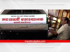 Photo: नमस्कार, छत्रपती संभाजीनगरमधून जाणारी बस...; बसस्थानकावर नवा फलक