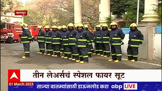 Nagpur Fire Fighters Suits : अग्निशमन दलाच्या जवानांना तीन लेअरचे स्पेशल फायर सूट ABP Majha