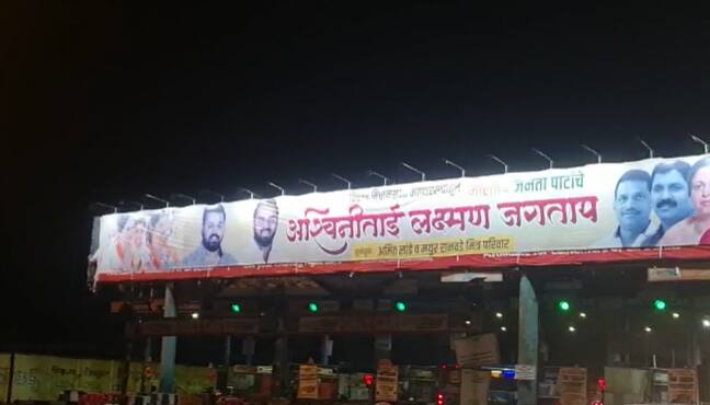 निकालाच्या अगोदरच मध्यरात्री द्रुतगती मार्गावरील उर्से टोलनाका येथे अश्विनी लक्ष्मण जगताप यांची आमदारपदी निवड झाल्याचे फलक लावण्यात आलेत.